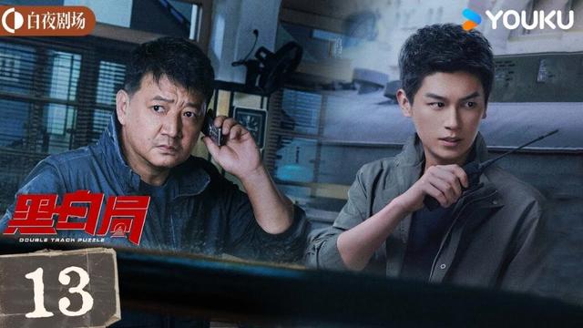 ENGSUB【黑白局 Double Track Puzzle】EP13:刑侦队长强强联合💥共斗毒枭击破黑白迷局!丨杨旭文/王砚辉丨剧情 犯罪丨优酷白夜剧场 YOUKU SUSPENSE
