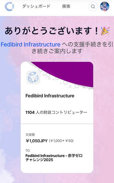 Fedibird 赤字ゼロチャレンジ2025