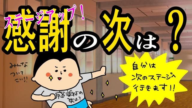 【ステージアップ】感謝することの次は？ / 100日マラソン続〜1623日目〜