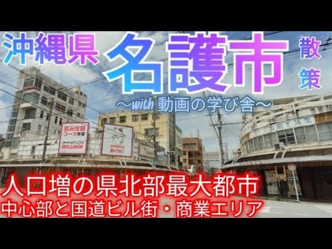 名護市ってどんな街? 沖縄県北部最大都市は人口増加中！中心市街地とバイパスのビル群・店舗群を歩く(2022年)【with 動画の学び舎】