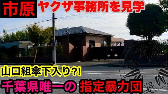 千葉県唯一の指定暴力団本部を見学して参りました。