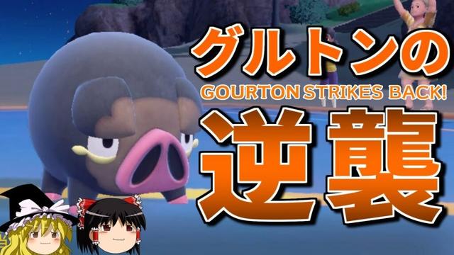 まさかのグルトンが活躍するロマンギミックパーティ【ポケモンSV】【ゆっくり実況】【ダブルバトル】#ロマンギミック杯