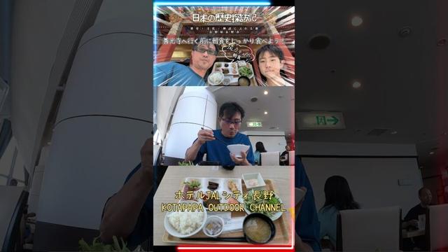 【日本の歴史探訪記】神社仏閣と食文化にふれる旅～善光寺へ行く前に朝食をしっかり食べよう！【ホテルJALシティ長野】＃short