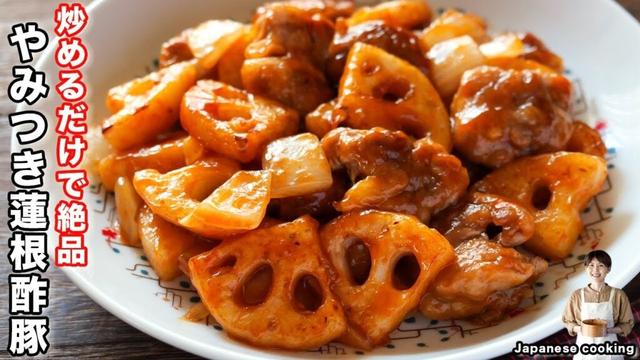 【秋の味覚・炒めるだけで簡単なのに旨すぎる！】豚こまでお手軽・簡単「やみつき蓮根酢豚」の作り方