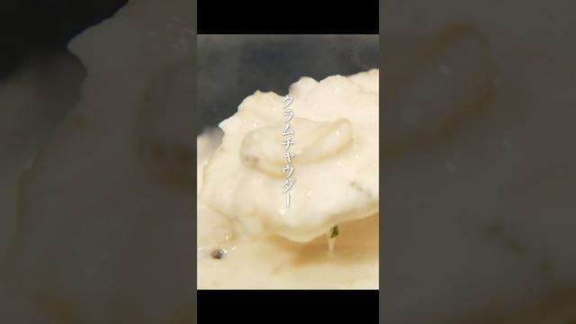 【大人気レシピ】クラムチャウダー #shorts #栗原心平 #ごちそうさまチャンネル #ゆとりの空間チャンネル #料理 #レシピ #クラムチャウダー  #スープ #スープレシピ #朝食レシピ