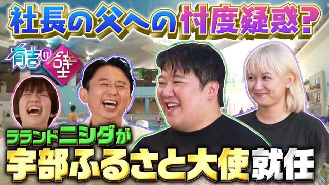 ラランド・ニシダが宇部ふるさと大使就任【有吉の壁】【オープニング先行】