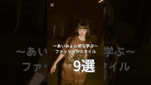 あいみょんから学ぶファッションスタイル#ファッション #レディースファッションショップ #ootdfashion #fashion #レディースファッション #あいみょん #古着 #カジュアルコーデ
