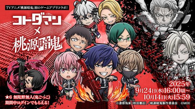 MIXI、『共闘ことばRPG コトダマン』でTVアニメ『桃源暗鬼』初コラボを9月24日より開催 | gamebiz