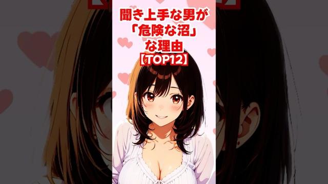 【TOP12】聞き上手な男が「危険な沼」な理由◆ゆるモテ道場 powered by 多最上もがじ｜ #shorts #恋愛 大人 #恋愛 コミュニケーション #モテる方法 #恋愛 作法 #恋愛 会話術