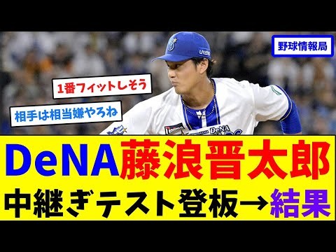 DeNA藤浪晋太郎、中継ぎテスト登板→結果【ネット情報局】
