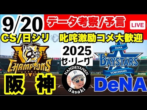 【阪神公式戦ライブ】9月20日　阪神vsDeNA　データ実況ライブ  あなたの阪神応援を334倍楽しくします！#阪神タイガース　#横浜denaベイスターズ     #阪神タイガース  25/9/20