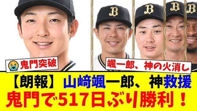 【鬼門突破】オリックス、517日ぶりPayPayドームで劇的勝利！山﨑颯一郎、無死満塁を圧巻の火消し！廣岡大志の決勝打と岸田監督の神采配にファンが歓喜！【プロ野球ファンの反応】