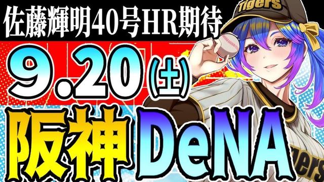 【阪神応援実況】9/20(土)阪神タイガースVS横浜DeNAのプロ野球同時視聴ライブ!阪神ファン、横浜ファン歓迎!!!【プロ野球速報/プロ野球ライブ/女性Vtuber】