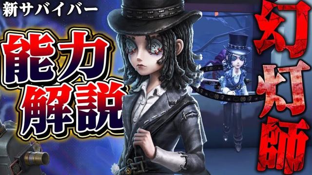 【第五人格】新サバイバー“幻灯師”が揺れない暗号機バフ、遠隔補助、救助サポートまでできる万能キャラだった【唯】【identityV】