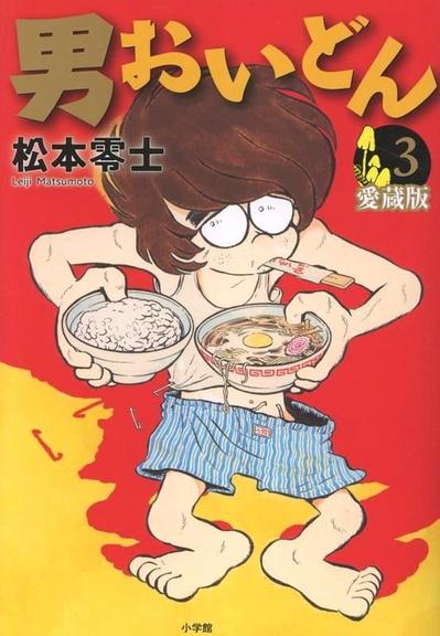 Couverture du 3ème tome de l'édition collector du manga Otoko Oidon (男おいどん) de Leiji Matsumoto