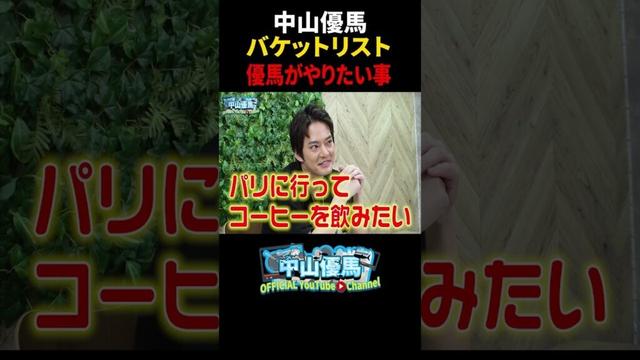 【バケットリスト】優馬が生きてるうちにやりたい事リスト【中山優馬】_short
