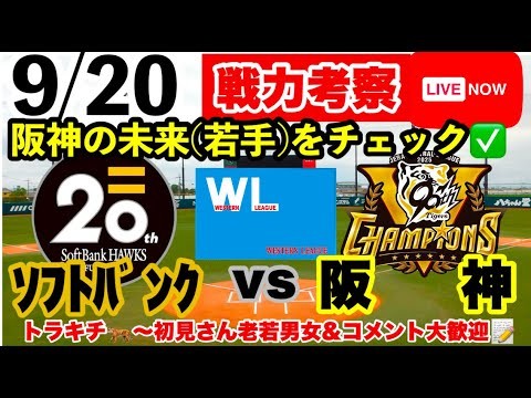 【阪神2軍ライブ】9月20日　ソフトバンクvs阪神　初見大歓迎　#阪神タイガース　#横浜denaベイスターズ    #福岡ソフトバンクホークス 　25/9/20