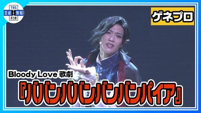 【Bloody Love 歌劇『ババンババンバンバンパイア』ゲネプロ】水江建太が銭湯に住むバンパイアに！【歌劇バババ】