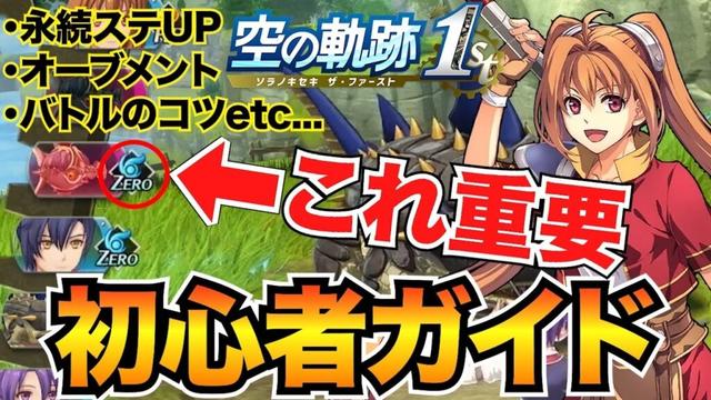 【空の軌跡1st】初心者必見！序盤攻略のコツまとめ！オーブメント&クオーツやバトルのコツを丁寧に解説
