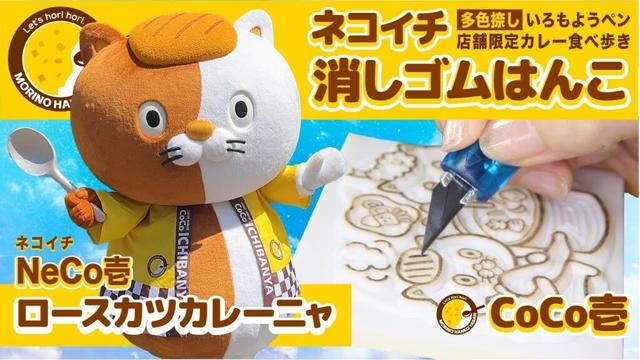 CoCo壱 ネコイチの消しゴムはんこを彫る