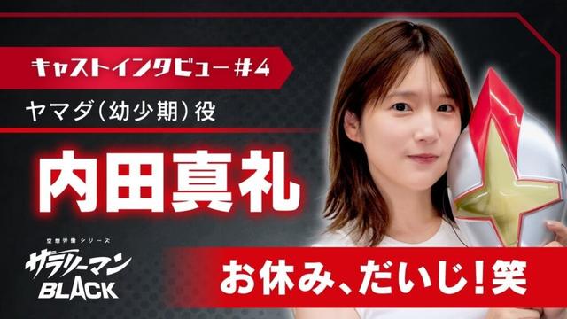 内田真礼（ヤマダ幼少期役）「お休み、だいじ！笑」｜サラリーマンBLACK【キャストインタビュー】