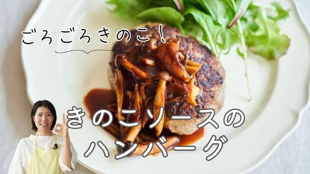 【きのこたっぷり！】きのこソースのハンバーグのレシピ・作り方