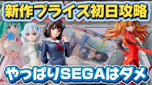 【クレーンゲーム】 新作プライズフィギュア初日攻略！！ いつもの狙い方ではダメ！！ 【開封】 雪ノ下雪乃のフィギュアが酷過ぎて流石にこれはクレームでしょ！？ キャロム坂戸