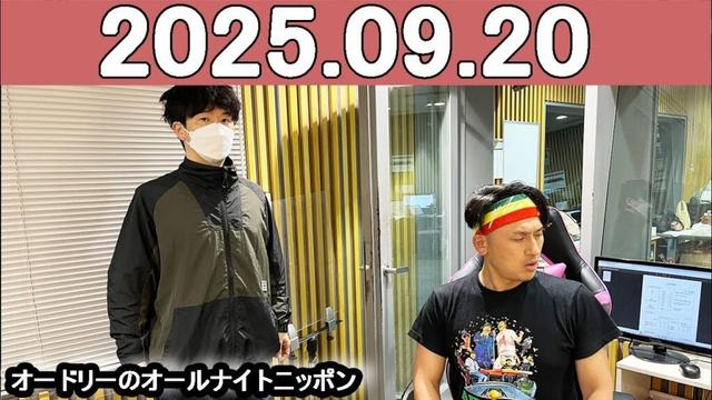 オードリーのオールナイトニッポン (若林正恭/春日俊彰) 2025.09.20