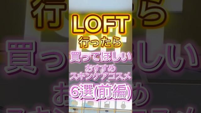 ロフトに行ったら買ってほしい優秀すぎるスキンケアコスメ6選(前編)🙌 #ロフト #ロフト購入品 #loft #スキンケア #美容 #コスメ紹介