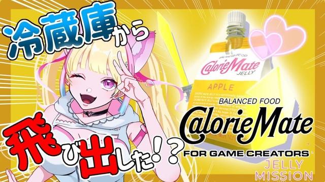 超豪華声優陣による期間限定カロリーメイトゲームがヤバすぎる😂/CalorieMate FOR GAME CREATORS - JELLY MISSION -