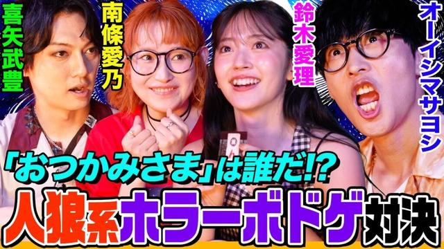 【プロ声優が朗読するホラゲ】南條愛乃&喜矢武豊とオーイシ&鈴木愛理が古民家で夏休み！「人狼系ホラーボドゲ」や「食品サンプル作り」で大盛り上がり【でしょでしょ‼】