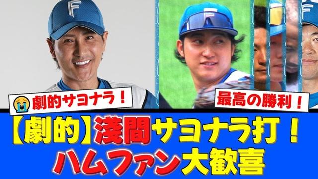 新庄監督に「3ランのイメージが降りてきた」と送り出された代打・淺間大基が劇的サヨナラ打！5点差を追いつかれるも執念の勝利で連敗ストップ！【プロ野球ファンの反応】