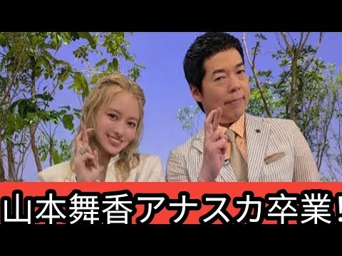 🎉山本舞香、アナザースカイ卒業🌏✨最終回でHiroと初の夫婦共演❤️話題必至‼️【9/27放送】