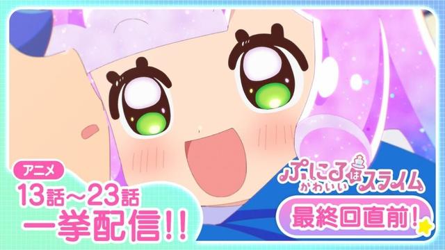 【最終回放送直前】TVアニメ「ぷにるはかわいいスライム」第2期(13話～23話)一挙生放送!!!!