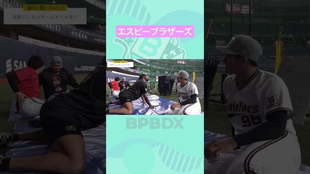 兄弟にしたいチームメイトその2 #高島泰都 #エスピノーザ #才木海翔#オリックス #shorts #BPBDX