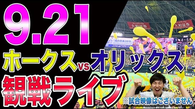 福岡ソフトバンクホークスvsオリックスバファローズの観戦ライブ！※試合映像はございません