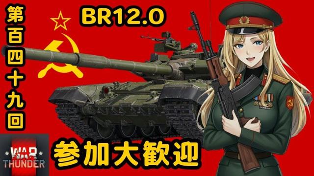 【ウォーサンダー】#149日目 「初見・参加型/テザリングで配信できるかテスト♪」【War Thunder】