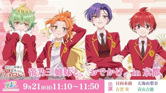 【生配信】「帝乃三姉妹と、おでかけ。in京都」｜TVアニメ『帝乃三姉妹は案外、チョロい。』京まふ2025ステージ｜9月21日（日）11時10分～11時50分