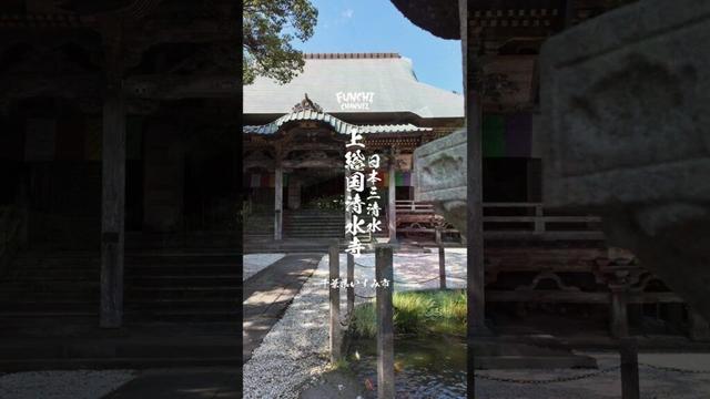 千葉県いすみ市ー日本三清水·上総国清水寺