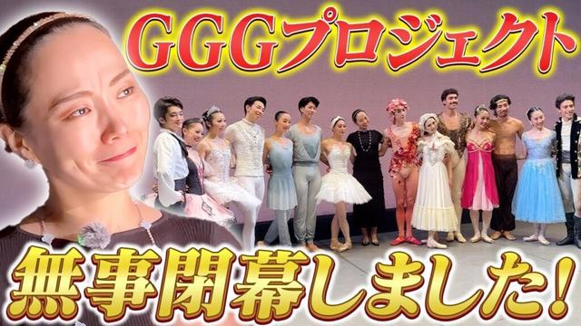 【"超"豪華】倉永美沙さん率いる14名のキャストによる大舞台が無事終わりました！【密着】【大人バレエ】