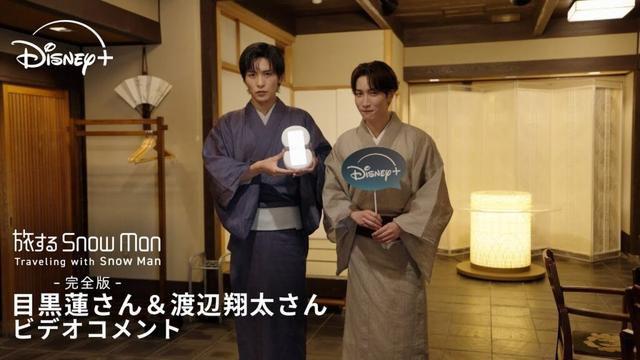 Snow Man 目黒蓮さん＆渡辺翔太さん ビデオコメント🎥｜旅する Snow Man / 完全版 - Traveling with Snow Man -｜Disney+ (ディズニープラス)