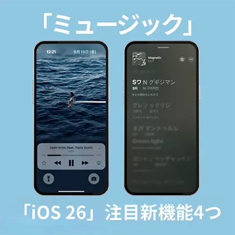 【iOS 26】ロック画面の動くジャケ写が話題！歌詞の翻訳や、iPhoneがDJになる「ミュージック」新機能
