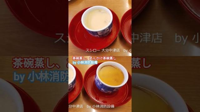 お食事処：スシロー 大分中津店503（大分県中津市）～小林消防設備　福岡県豊前市　全類消防設備士　第二種電気工事士　経営学修士～　　＃小林消防設備　＃スシロー　＃スシロー大分中津店　＃寿司　＃グルメ