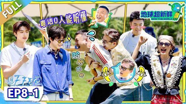 【地球超新鲜】第8期上:地球团爆笑粤语,陈赫李乃文空中惊魂!| Wow The World #地球超新鲜