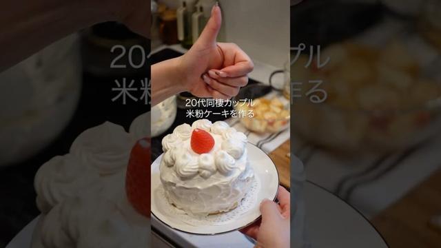 【小麦・乳製品不使用】米粉ケーキ作り方 #グルテンフリー #ケーキ作り #同棲