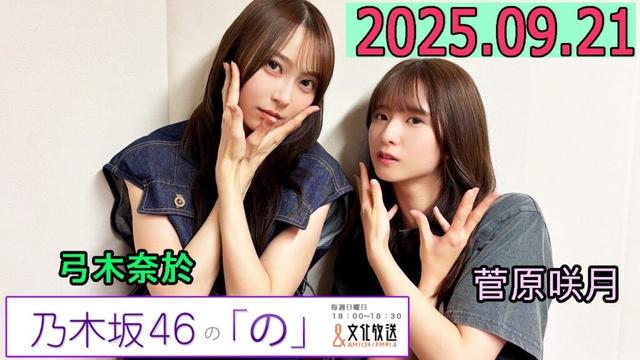 乃木坂46の「の」（乃木のの）菅原咲月,弓木奈於 2025年09月21日 .