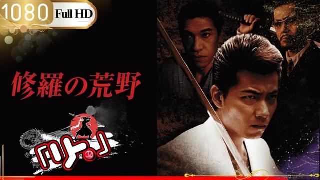 「ヤクザ映画」🎴修羅の荒野 1🎌「アクション映画」