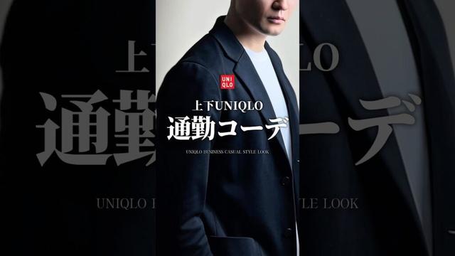 【30代40代】UNIQLO通勤コーデ #メンズファッション #ビジネスカジュアル #uniqlo #ユニクロ #ジャケット #着こなし