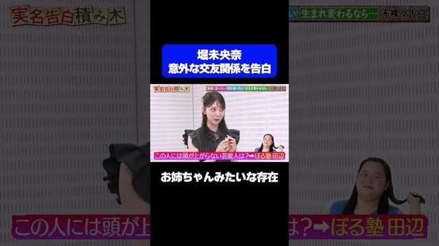 【プライベートでも仲良し】元乃木坂46堀未央奈の意外な交友関係を告白/ #森香澄の全部嘘テレビ #森香澄 #堀未央奈 #田辺 #ぼる塾 #東ブクロ #さらば青春の光 #実名告白 #shorts