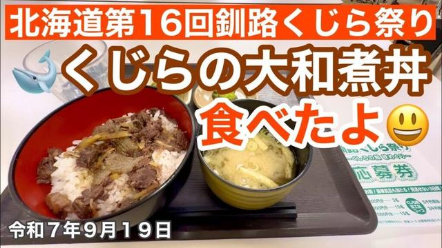 【メンバー先行公開⑳北海道釧路市第16回釧路くじら祭り】北海道釧路市第16回釧路くじら祭り🐳くじらの大和煮丼を食べたよ❗️釧路市役所まりも食堂🍚令和7年9月19日iPhone16で4K撮影動画